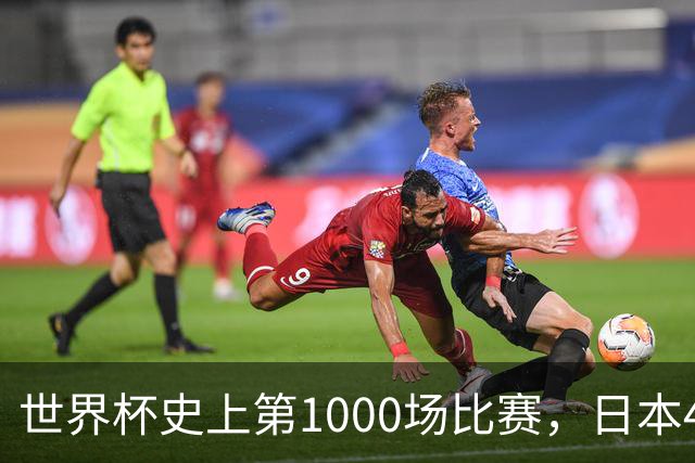 世界杯史上第1000场比赛，日本4比0突尼斯