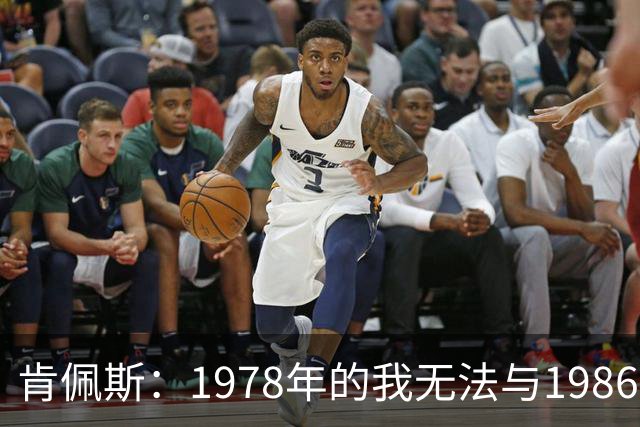 肯佩斯：1978年的我无法与1986年的马拉多纳和2022年的梅西相比